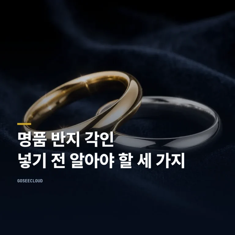 명품 반지 각인 | 넣기 전에 알아야 할 세 가지 대표 이미지