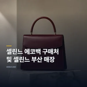 셀린느 에코백 구매처 및 셀린느 부산 매장
