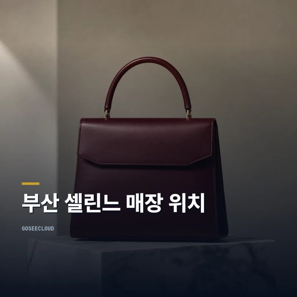 부산 셀린느 매장 위치