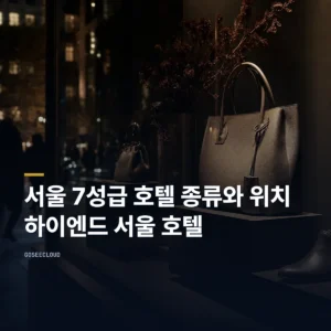 서울 7성급 호텔 종류와 위치 | 하이엔드 서울 호텔