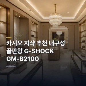 카시오 지샥 추천 내구성 끝판왕 G-SHOCK GM-B2100
