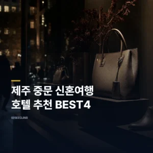 제주 중문 신혼여행 호텔 추천 BEST4