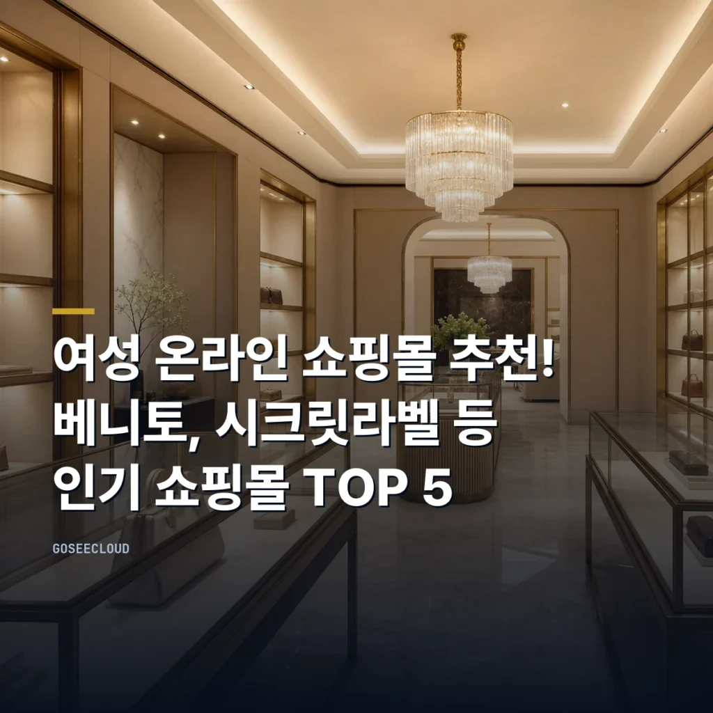 여성 온라인 쇼핑몰 추천! 베니토, 시크릿라벨 등 인기 쇼핑몰 TOP 5