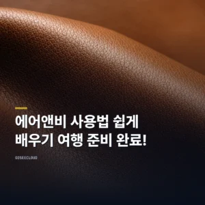 에어앤비 사용법 쉽게 배우기 여행 준비 완료!