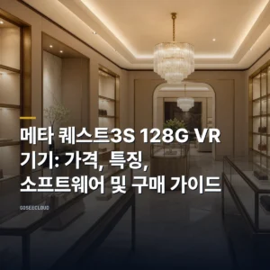 메타 퀘스트3S 128G VR 기기: 가격, 특징, 소프트웨어 및 구매 가이드
