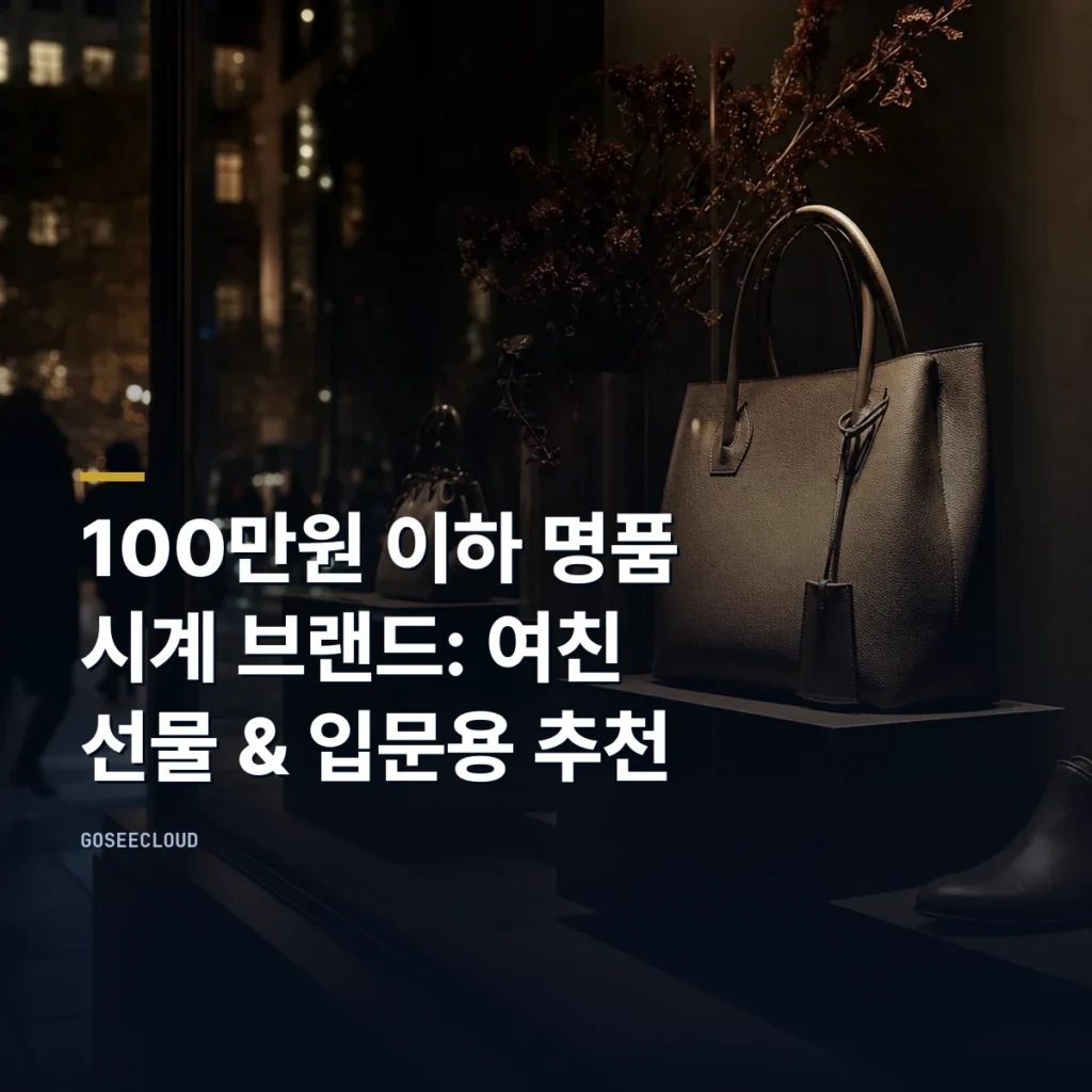 100만원 이하 명품 시계 브랜드: 여친 선물 & 입문용 추천