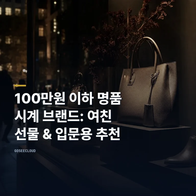 100만원 이하 명품 시계 브랜드: 여친 선물 & 입문용 추천