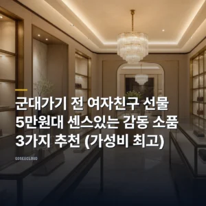 군대가기 전 여자친구 선물 | 5만원대 센스있는 감동 소품 3가지 추천 (가성비 최고)