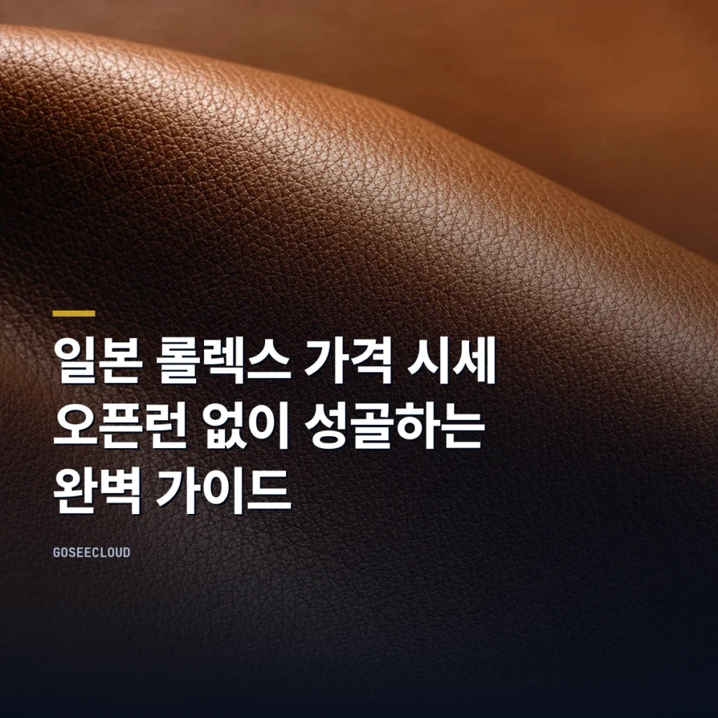 일본 롤렉스 가격 시세｜오픈런 없이 성골하는 완벽 가이드 (+실시간 재고)