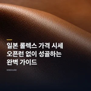 일본 롤렉스 가격 시세｜오픈런 없이 성골하는 완벽 가이드 (+실시간 재고)