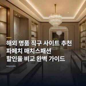 해외 명품 직구 사이트 추천｜파페치 매치스패션 할인율 비교 완벽 가이드 (+프로모션 코드)