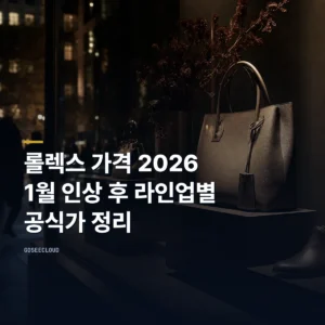 롤렉스 가격 2026 | 1월 인상 후 라인업별 공식가 정리