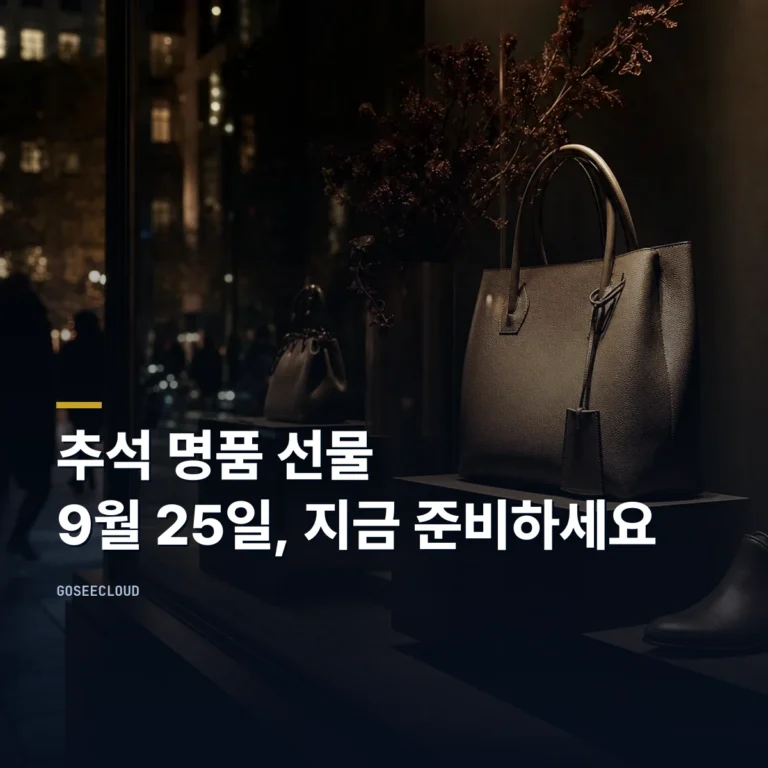 추석 명품 선물 | 2026년 9월 25일, 지금 준비해야 하는 이유