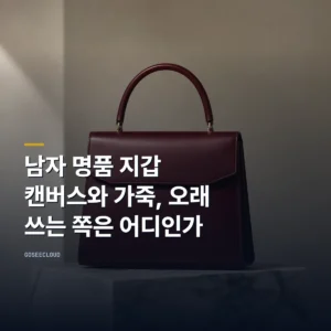 남자 명품 지갑 | 캔버스와 가죽, 오래 쓰는 쪽은 어디인가