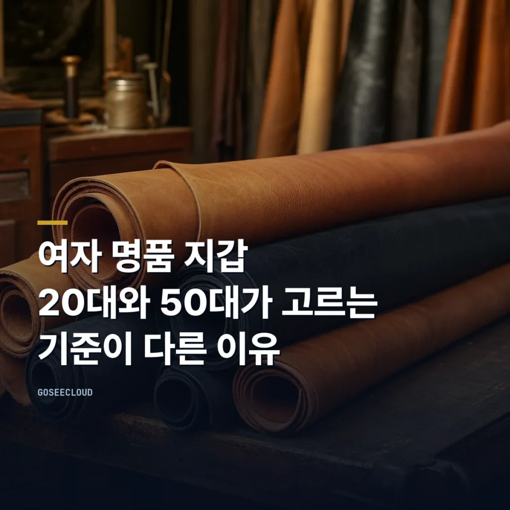 여자 명품 지갑 | 20대와 50대가 고르는 기준이 다른 이유 대표 이미지