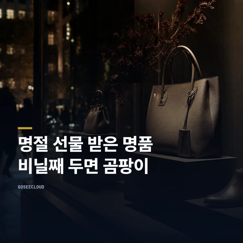 명절 선물 받은 명품 | 비닐째 두면 곰팡이가 핍니다
