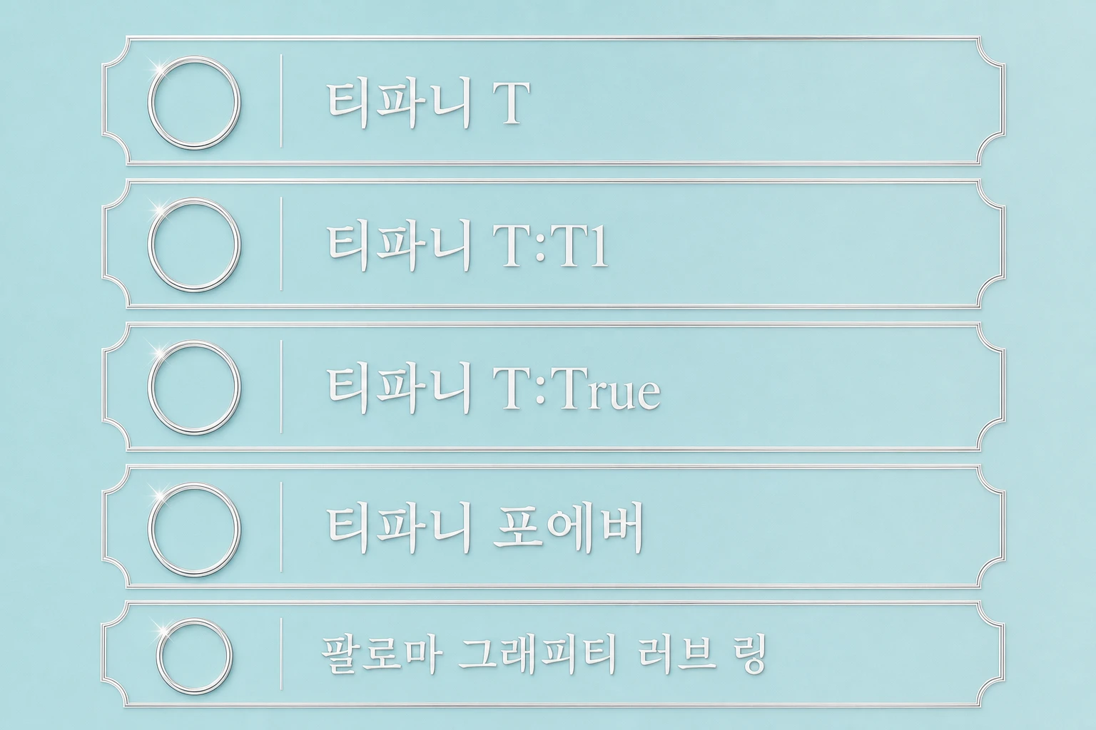 티파니 반지 컬렉션 라인 구조 - T, T:T1, T:True, 포에버, 팔로마 그래피티 러브 링