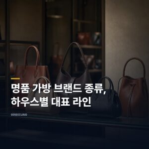 명품 가방 브랜드 종류 | 하우스별 대표 라인 정리
