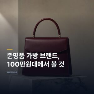 준명품 가방 브랜드 | 100만원대에서 무엇을 볼까