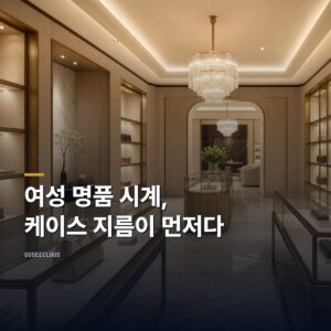 여성 명품 시계 | 브랜드보다 케이스 지름이 먼저다