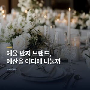 예물 반지 브랜드 | 예산을 어디에 나눌지가 먼저다
