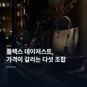 롤렉스 데이저스트 | 가격이 두 배로 갈리는 다섯 조합
