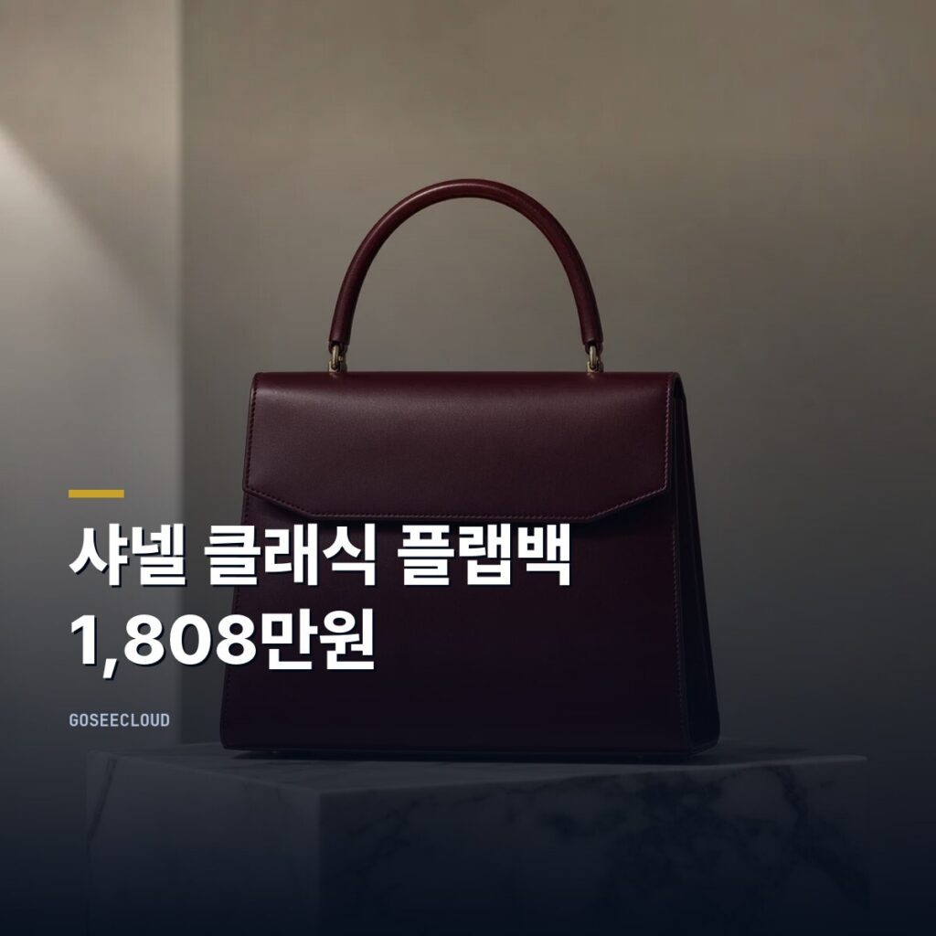 샤넬 클래식 플랩백 가격 | 1,808만원, 해외에서 사면 더 비싼 이유