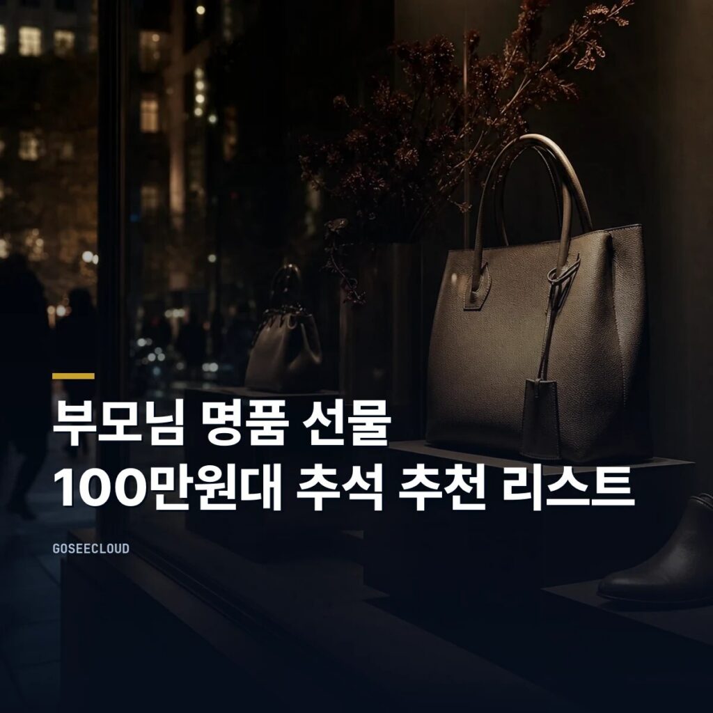 부모님 명품 선물 | 100만원대 추석 추천 리스트 (+가격 확인)