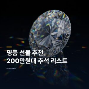 명품 선물 추천 | 200만원대 추석 리스트 (+가격 확인)