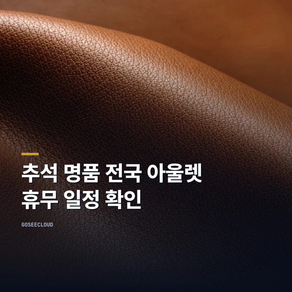 추석 명품 전국 아울렛 휴무 일정 확인 (+영업시간 확인)