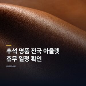 추석 명품 전국 아울렛 휴무 일정 확인 (+영업시간 확인)