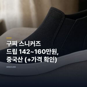 구찌 스니커즈 | 드립 142~160만원, 중국산 (+가격 확인)
