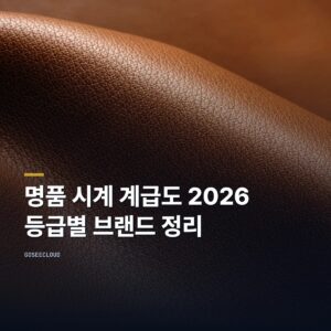 명품 시계 계급도 2026 | 등급별 브랜드 정리 (+가격 확인)