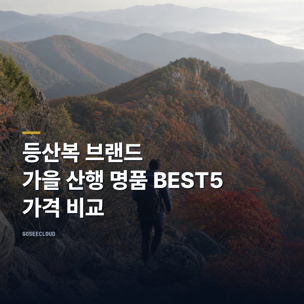 등산복 브랜드 | 가을 산행 명품 BEST5 가격 비교 (+가격 확인)
