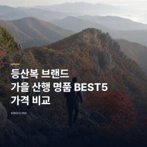 등산복 브랜드 | 가을 산행 명품 BEST5 가격 비교 (+가격 확인)