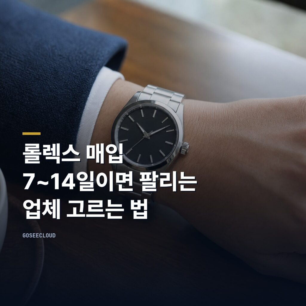 롤렉스 매입 | 7~14일이면 팔리는 업체 고르는 법 (+시세 확인)