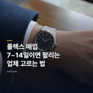 롤렉스 매입 | 7~14일이면 팔리는 업체 고르는 법 (+시세 확인)