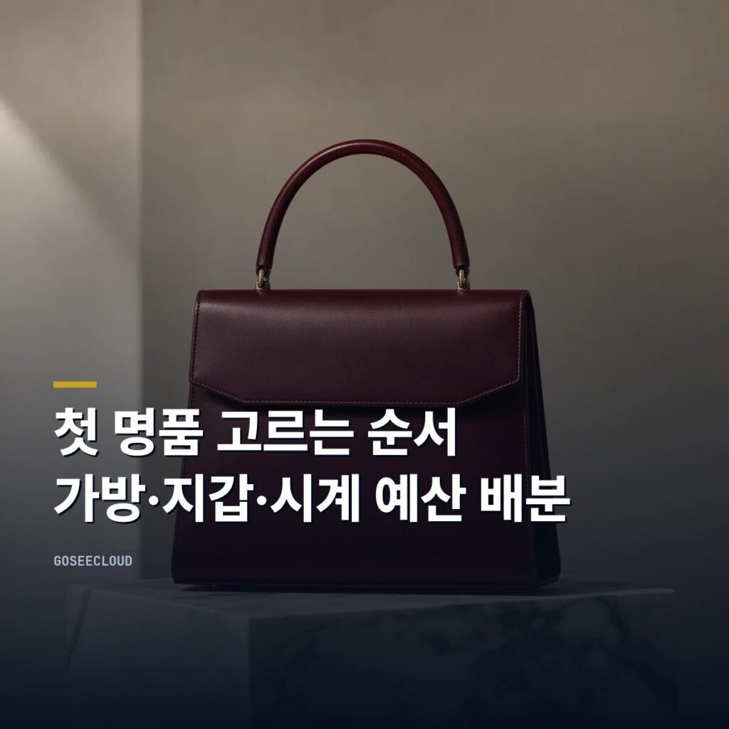 첫 명품 고르는 순서 | 가방·지갑·시계 예산 배분 (+가격 확인)