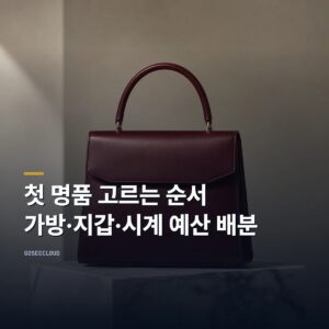 첫 명품 고르는 순서 | 가방·지갑·시계 예산 배분 (+가격 확인)
