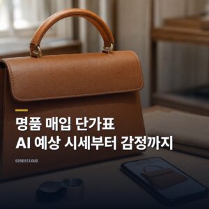 명품 매입 단가표 | AI 예상 시세부터 감정까지 (+시세 확인)