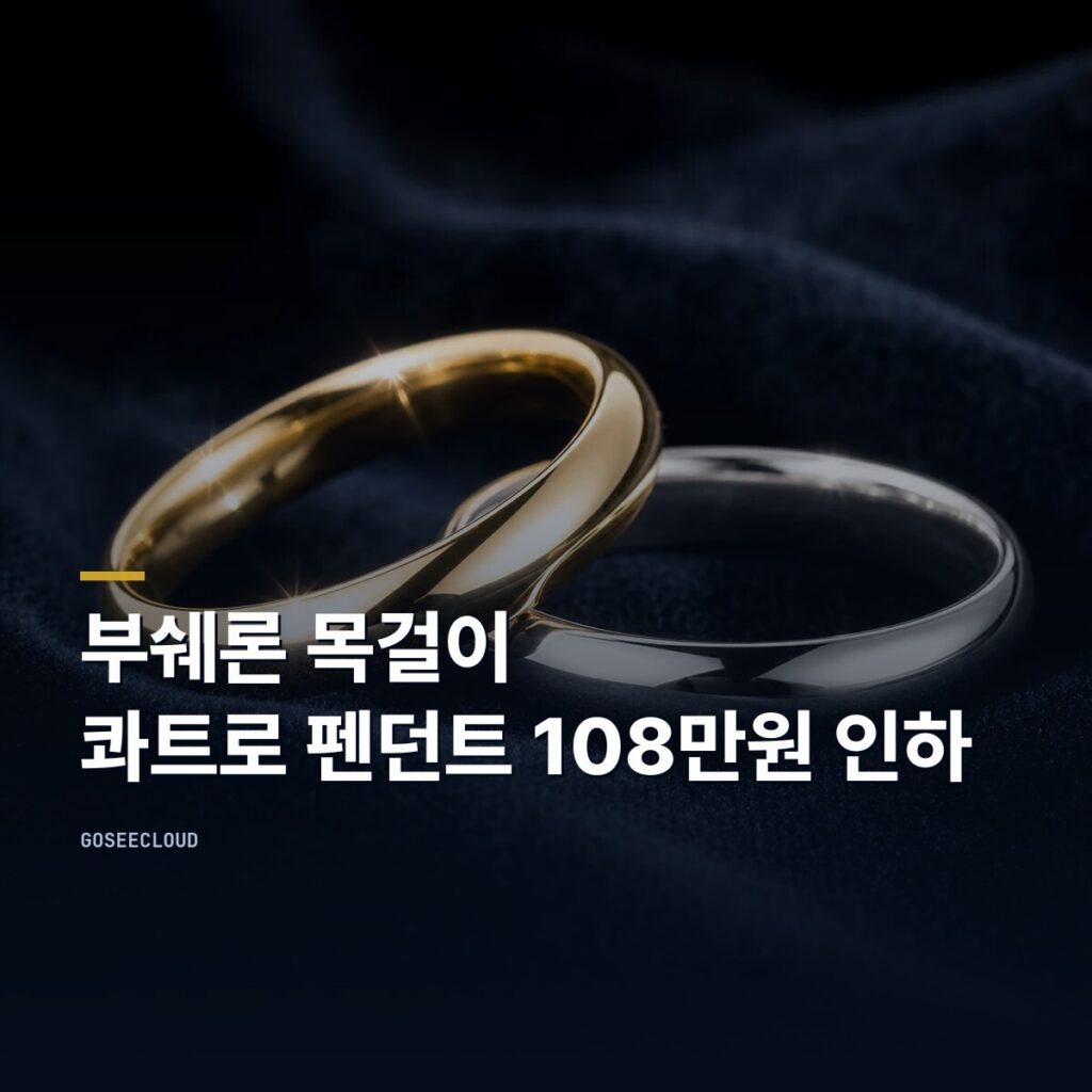 부쉐론 목걸이 | 콰트로 펜던트 108만원 인하 (+가격 확인)