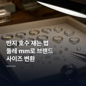 반지 호수 재는 법 | 둘레 mm로 브랜드 사이즈 변환 (+사이즈 확인)