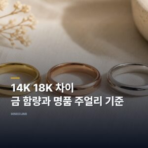 14K 18K 차이 | 금 함량과 명품 주얼리 기준 (+비교하기)
