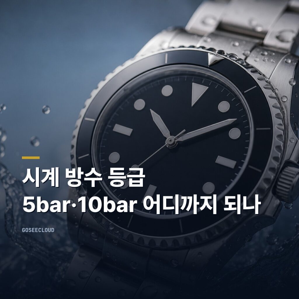 시계 방수 등급 | 5bar·10bar 어디까지 되나 (+확인하기)