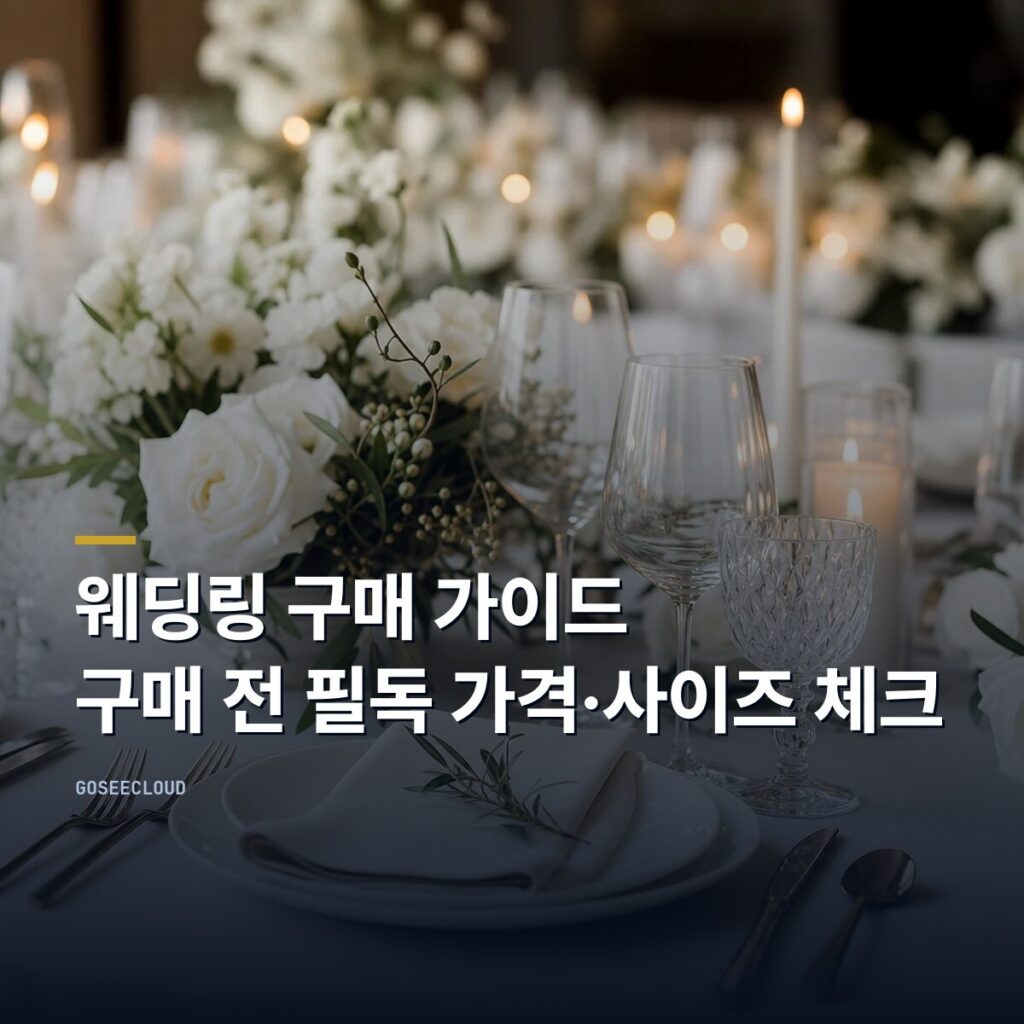 웨딩링 구매 가이드 | 구매 전 필독 가격·사이즈 체크 (+부쉐론 인하가)