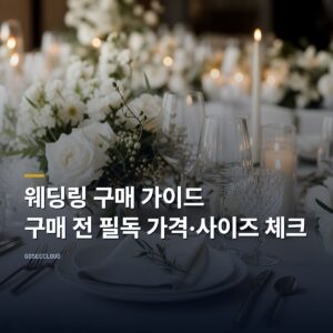 웨딩링 구매 가이드 | 구매 전 필독 가격·사이즈 체크 (+부쉐론 인하가)