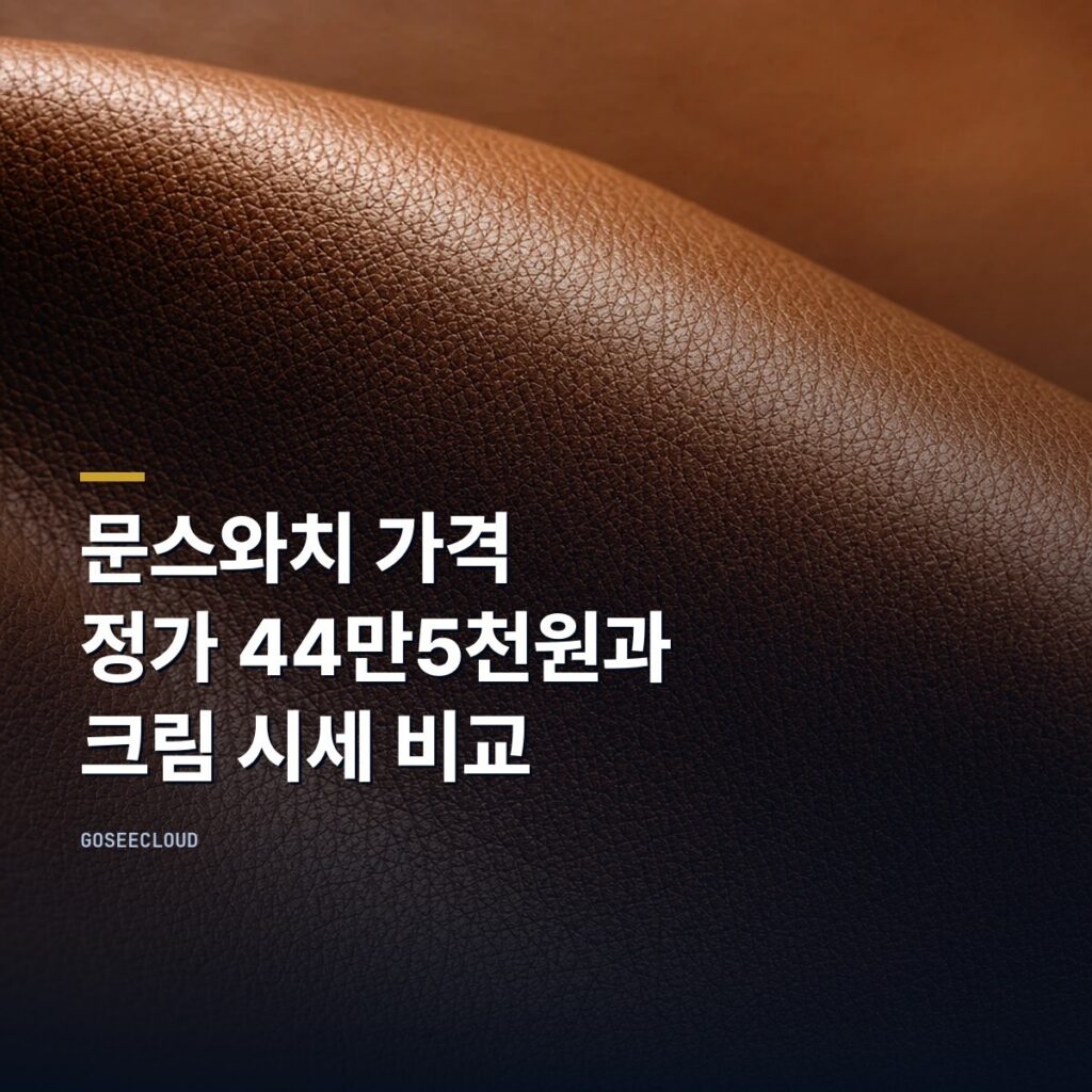 문스와치 가격 | 정가 44만5천원과 크림 시세 비교 (+시세 확인)