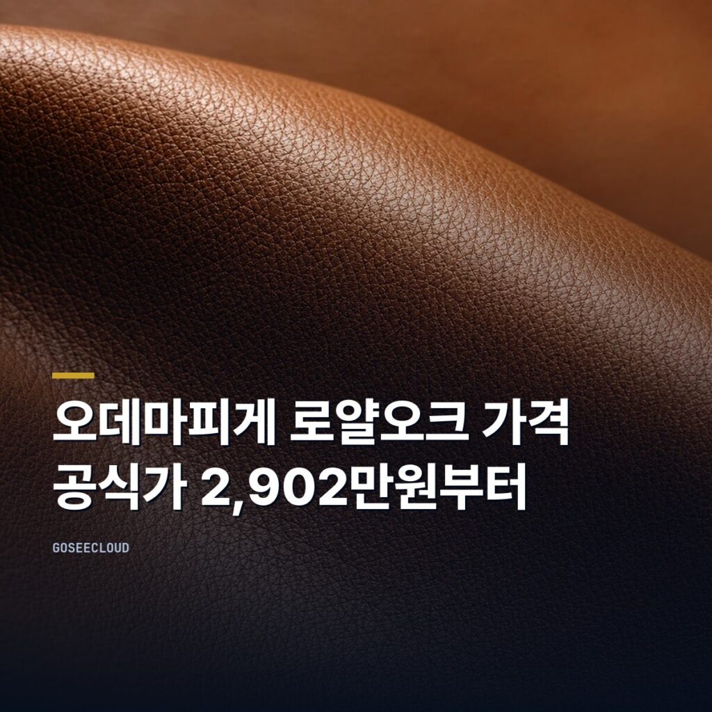 오데마피게 로얄오크 가격 | 공식가 2,902만원부터 (+한국 배송 여부)