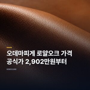 오데마피게 로얄오크 가격 | 공식가 2,902만원부터 (+한국 배송 여부)