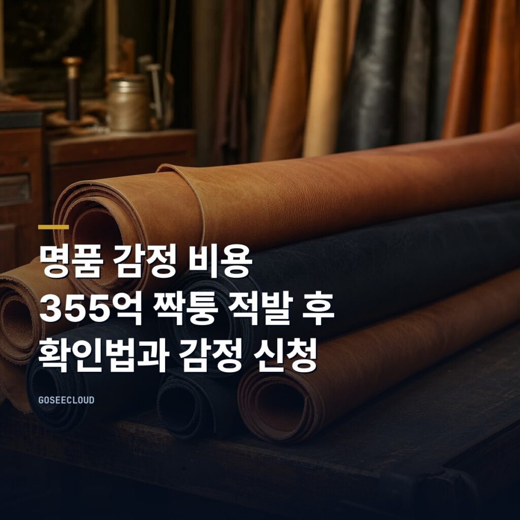 명품 감정 비용 | 355억 짝퉁 적발 후 확인법 (+감정 신청)